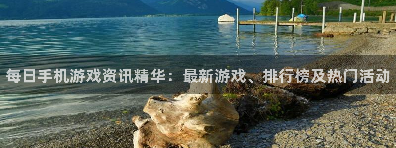 蓝冠娱乐官网登录：每日手机游戏资讯精华：最新游戏、排行榜及热