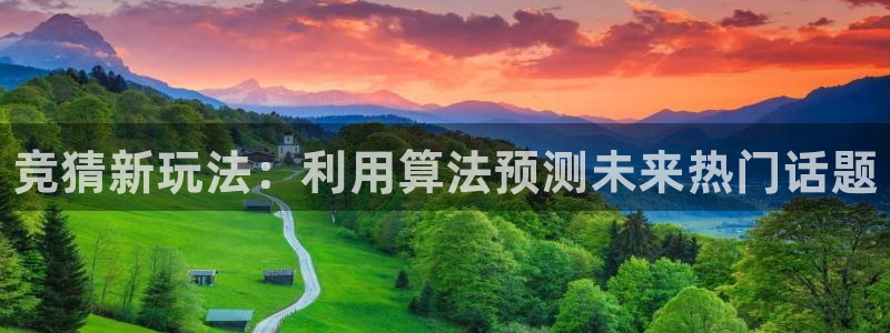 蓝冠娱乐官网：竞猜新玩法：利用算法预测未来热门话题