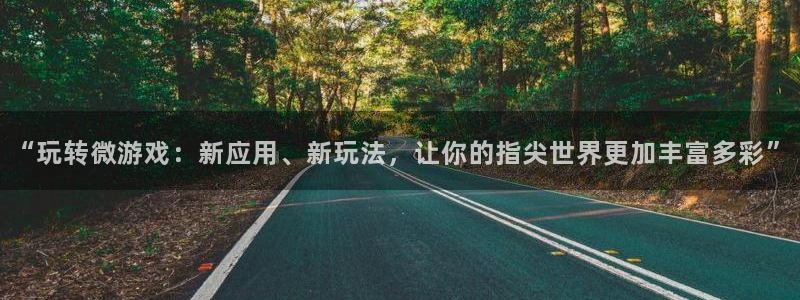 蓝冠娱乐注册开户：“玩转微游戏：新应用、新玩法，让你的指尖世