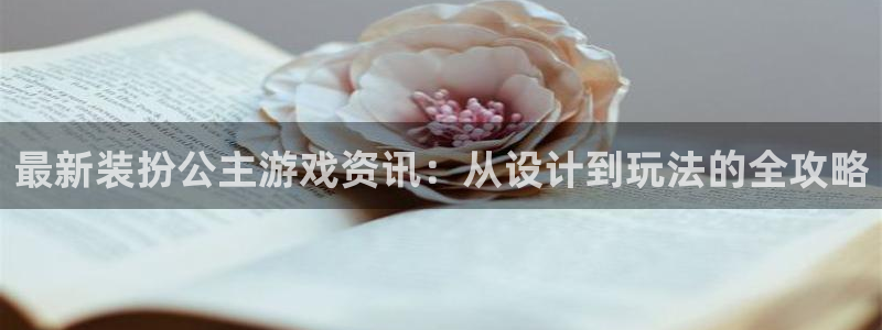 蓝冠娱乐网页登录入口下载：最新装扮公主游戏资讯：从设计到玩法