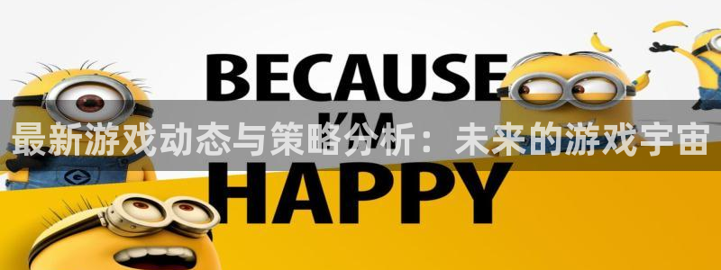 蓝冠娱乐app：最新游戏动态与策略分析：未来的游戏宇宙
