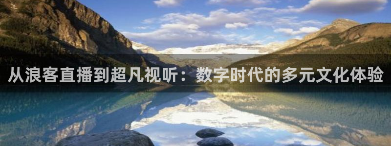 雨燕360体育直播全网发布.新年网.中国：从浪客直播到超凡视听：数字时代的多元文化体验